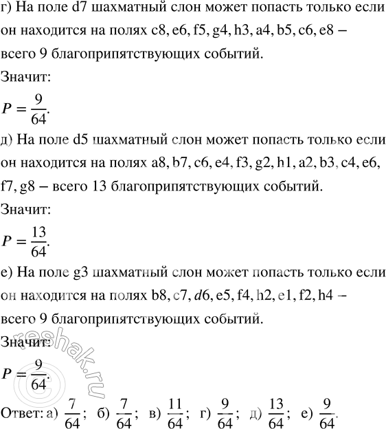 Решение задачи: 294. Шахматный слон может за один ход перейти на любое число полей, двигаясь только по диагонали (рис. 67). Шахматный слон случайным образом поставлен на доску.