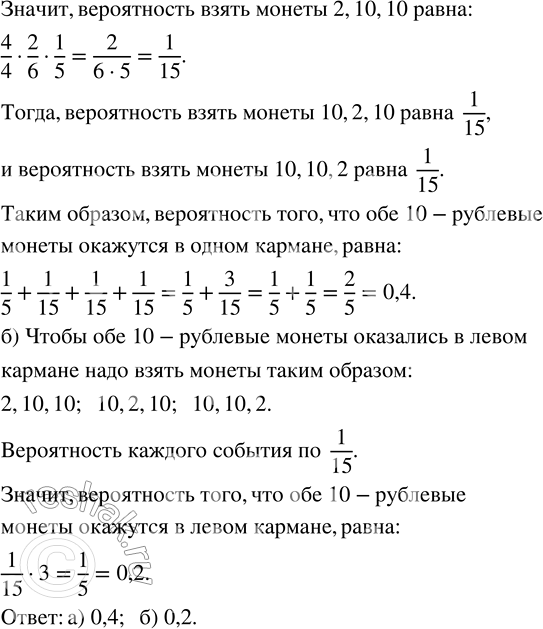 Решение задачи: 299. У Андрея в правом кармане брюк шесть монет — две из них по 10 р., а четыре монеты по 2 р.
