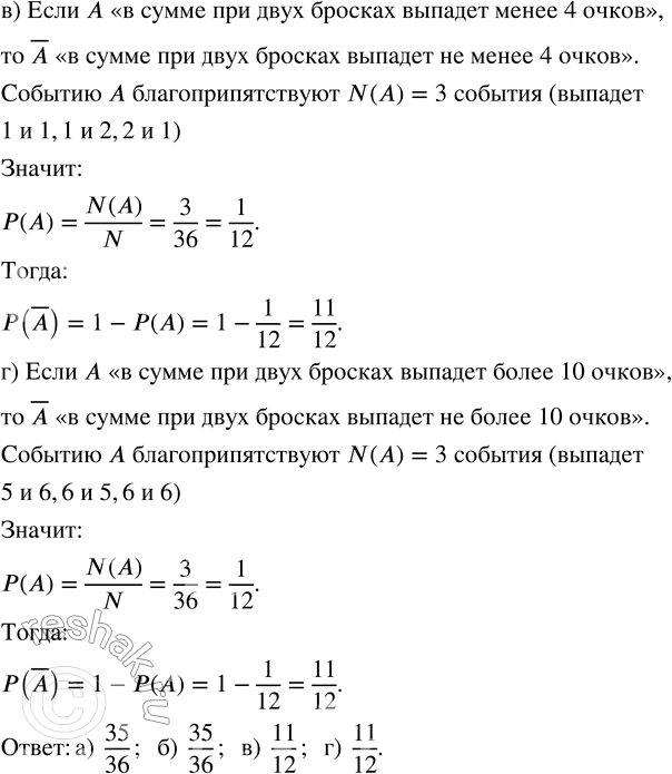Решение задачи: 52. Игральную кость бросают дважды. Опишите словами событие, противоположное событию А, и найдите его вероятность, если событие А состоит в том, что в сумме при двух бросках выпадет: