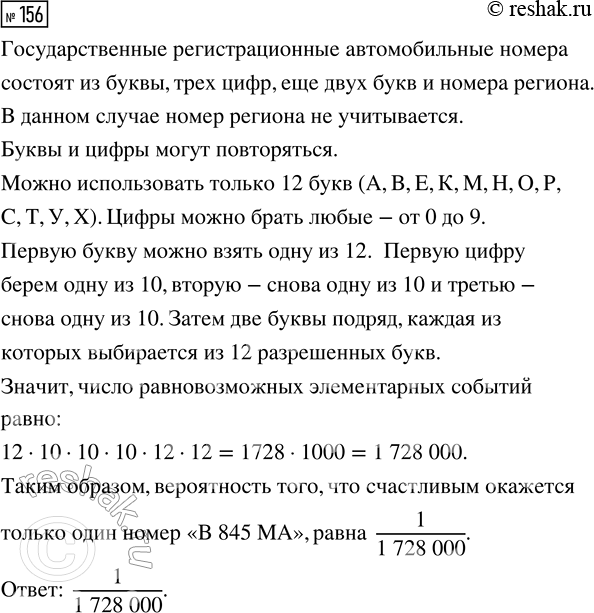 Решение задачи: 156. В страховой компании проходит рекламная акция: компьютер случайным образом выбирает автомобильный номер, и владелец автомобиля с таким номером получает скидку.