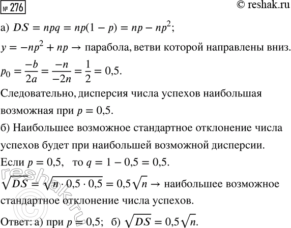 Решение задачи: 276. Проводится серия из n испытаний Бернулли с вероятностью успеха р. а) При каком р дисперсия числа успехов наибольшая возможная? б) Чему равно наибольшее возможное стандартное отклонение числа успехов?