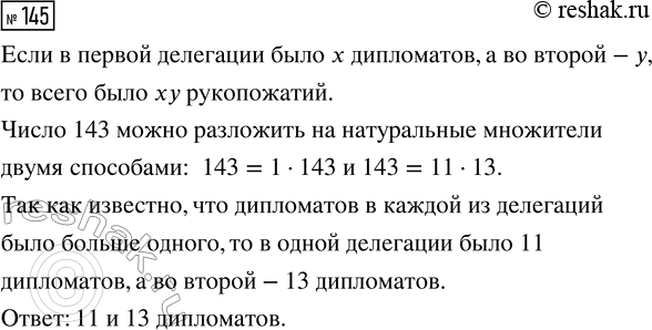 Решение задачи: 145. На приёме в посольстве встретились две делегации, в каждой из которых было несколько дипломатов (больше одного). Каждый дипломат одной делегации пожал руку каждому дипломату второй делегации.