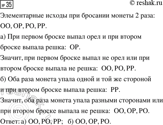 Решение задачи: 35. Монету бросили 2 раза. Для каких элементарных исходов истинно утверждение «не (А и B)»? а) А: «При первом броске выпал орёл», В: