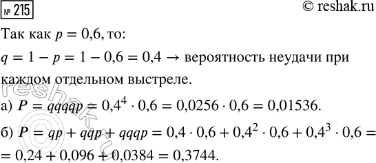 Решение задачи: 215. Стрелок в тире стреляет по мишени до тех пор, пока не попадёт в неё. Вероятность попадания при каждом отдельном выстреле равна р = 0,6.