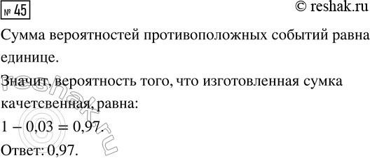 Решение задачи: 45. Предположим, что на некотором производстве из 100 изготовленных сумок в среднем 3 бракованные (плохой шов, дефект кожи и т. п.).