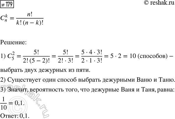 Решение задачи: 179. В группе пять человек: Ваня, Саша, Маша, Таня и Коля. По жребию двое из них выбраны дежурными. Найдите вероятность того, что это Ваня и Таня.