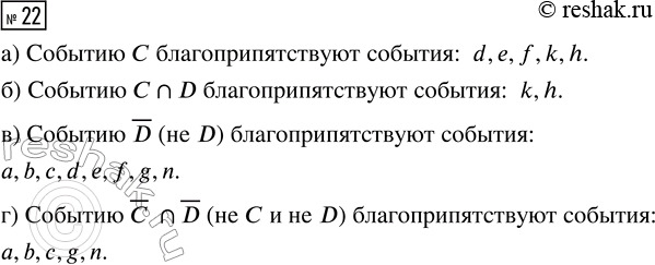 Решение задачи: 22. На рисунке 17 изображено дерево случайного опыта с начальной вершиной S. События С и D показаны закрашенными фигурами. Перечислите элементарные события опыта, благоприятствующие: