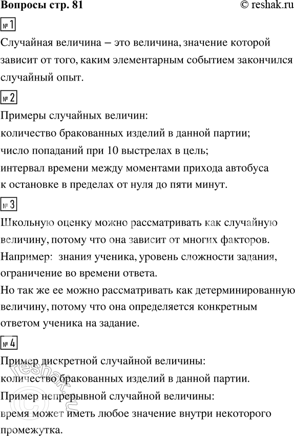 Решение задачи: 1. Что такое случайная величина? 2. Приведите два-три примера случайных величин, помимо тех, которые даны в тексте учебника. Вы можете легко найти примеры, вспомнив игры, в которые вы играете.