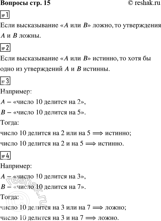 Решение задачи: 1. Высказывание «A или B» ложно. Что можно сказать об истинности утверждений А и B? 2. Высказывание «А или B» истинно.