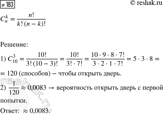 Решение задачи: 183. На двери установлен кодовый замок с кнопками. На кнопках изображены цифры от 0 до 9. Чтобы открыть дверь, нужно одновременно нажать три кнопки неизвестного нам кода.