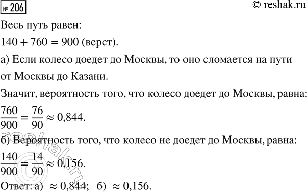 Решение задачи: 206. В самом начале поэмы Н. В. Гоголя «Мёртвые души» два мужика спорят относительно того, как далеко доедет колесо в экипаже Чичикова: