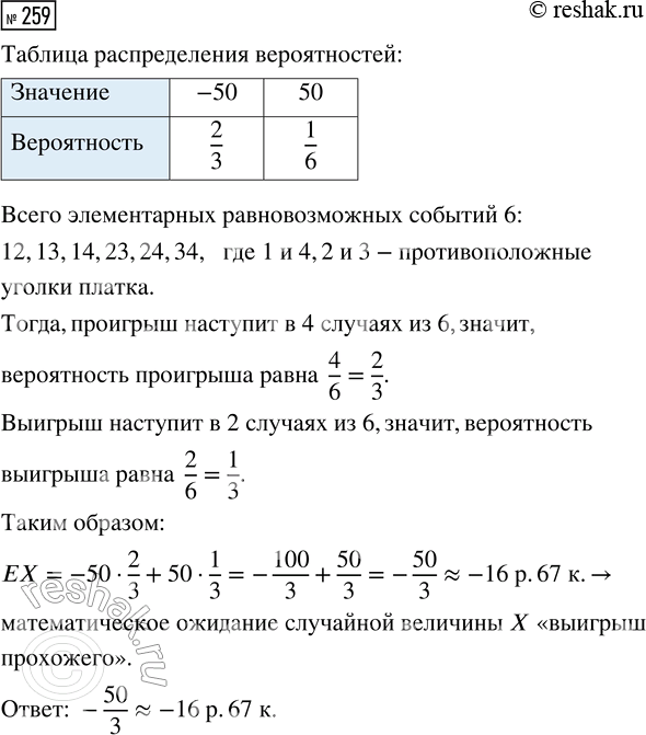 Решение задачи: 259. На вокзале игрок предлагает прохожим игру. Он зажимает в кулаке носовой платок так, что четыре уголка торчат наружу между пальцами.
