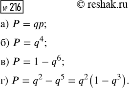 Решение задачи: 216. Производятся последовательные одинаковые и независимые испытания до тех пор, пока не наступит успех. В каждом отдельном испытании вероятность успеха равна р, а вероятность неудачи равна q = 1 - р.