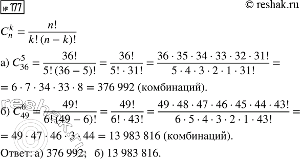 Решение задачи: 177. В лотерее разыгрывается несколько выигрышных номеров из общего количества номеров. Сколько всего существует комбинаций выигрышных номеров, если: а) разыгрываются 5 номеров из 36;