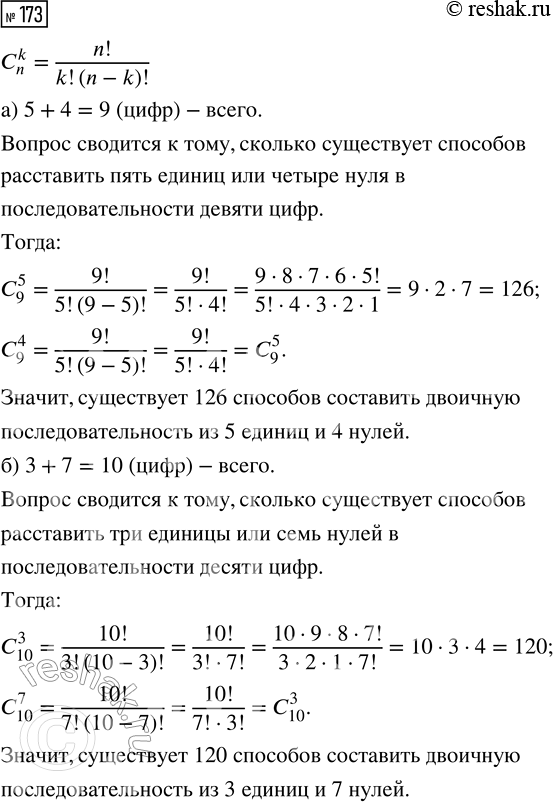 Решение задачи: 173. Сколько существует способов составить двоичную последовательность из: а) 5 единиц и 4 нулей; в) 2 нулей и 8 единиц; б) 3 единиц и 7 нулей;