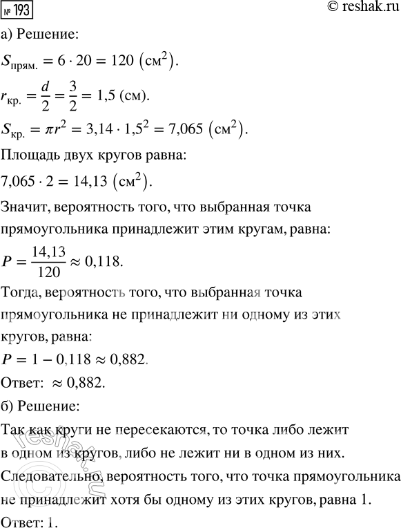 Решение задачи: 193. В прямоугольнике со сторонами 6 см и 20 см нарисованы два непересекаю-щихся круга диаметром 3 см каждый. Найдите вероятность того, что случайно выбранная точка этого прямоугольника: