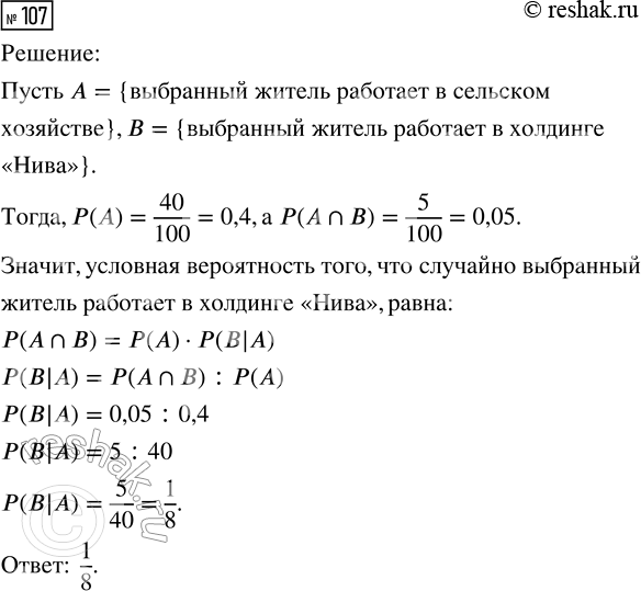 Решение задачи: 107. В посёлке 40 % взрослого населения занято в сельском хозяйстве, причём 5 % взрослого населения посёлка работают в агропромышленном холдинге «Нива».