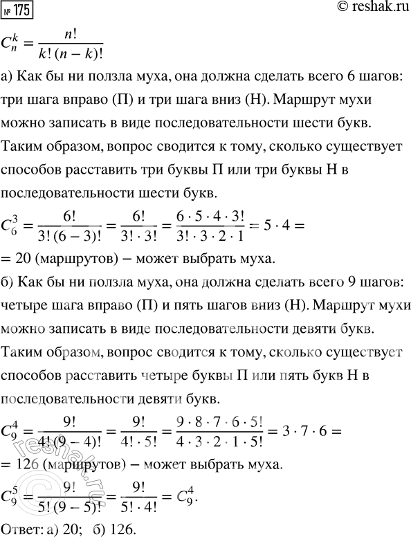 Решение задачи: 175. Муха ползёт по проволочной решётке из точки А в точку В (рис. 52), двигаясь всё время вправо или вниз. Сколько различных маршрутов может выбрать муха?