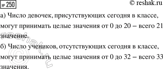 Решение задачи: 250. Известно, что в классе 32 ученика. Из них 20 девочек. Какие значения может принимать случайная величина: а) число девочек, присутствующих сегодня в классе;