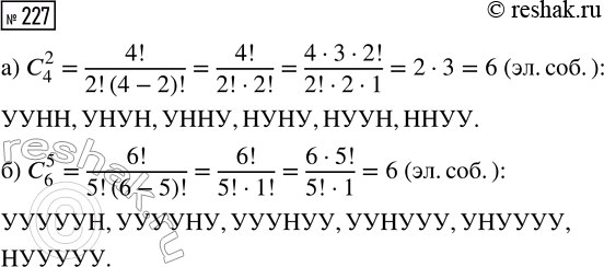 Решение задачи: 227. Выпишите все элементарные события, благоприятствующие: а) 2 успехам в серии из 4 испытаний Бернулли; б) 5 успехам в серии из 6 испытаний Бернулли.