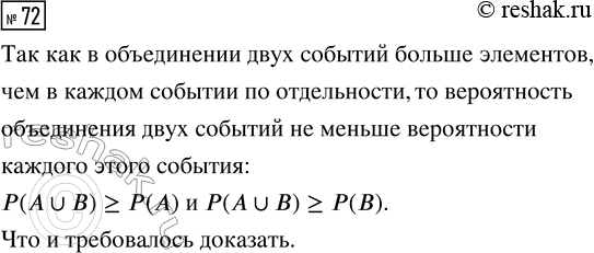 Решение задачи: 72. Докажите, что для любых событий А и В верны неравенства P(A?B) ? Р(А) и P(A?B) ? Р(В). *Цитирирование задания со ссылкой на учебник производится исключительно в учебных целях для лучшего понимания разбора решения задания.