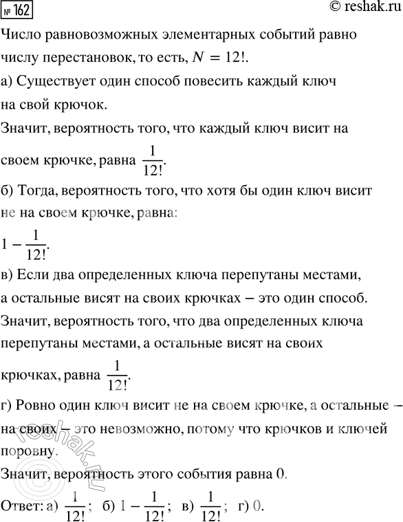 Решение задачи: 162. У вахтёра в комнате доска с крючками. Всего 12 крючков, а на них 12 ключей. Доска упала и ключи рассыпались.