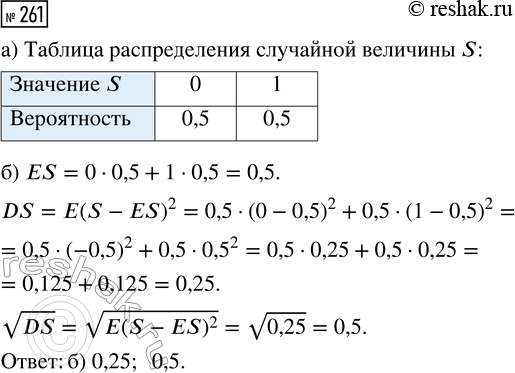 Решение задачи: 261. Проводится одно испытание Бернулли с вероятностью успеха р = 0,5. Случайная величина S равна числу успехов в этом испытании. а) Составьте таблицу распределения случайной величины S.