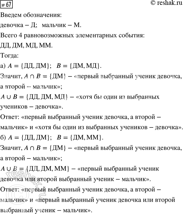 Решение задачи: 67. Из класса случайным образом последовательно выбирают двух учеников. Событие А — «первый выбранный ученик — девочка». Опишите словами объединение и пересечение событий А и В, если событие В: