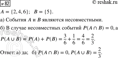 Решение задачи: 82. Бросают одну игральную кость. Событие А — «выпало четное число очков». Событие В — «выпало число очков, кратное пяти». а) Являются ли события А и В несовместными?