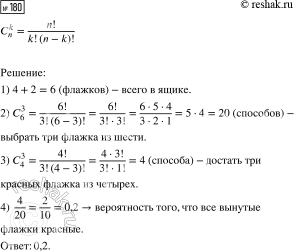 Решение задачи: 180. В яшике 4 красных и 2 жёлтых флажка. Из него наудачу извлекают 3 флажка. Какова вероятность того, что все эти флажки красные?