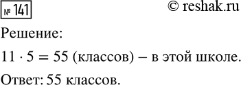 Решение задачи: 141. В школе есть все классы — с 1 по 11. Каждый из них имеет дополнительную букву А, Б, В, Г или Д.