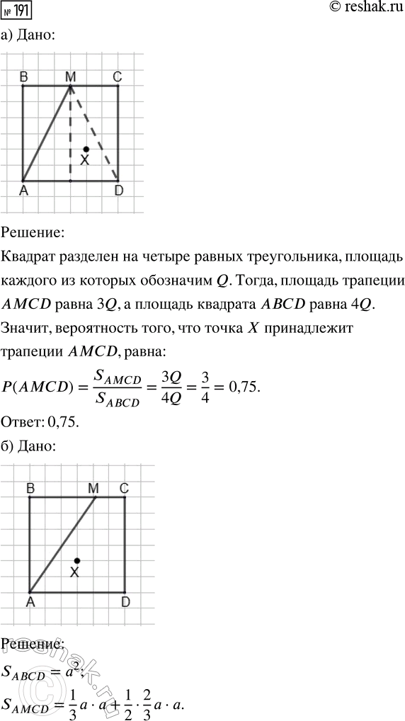 Решение задачи: 191. В квадрате ABCD случайным образом выбирается точка X. Найдите вероятность того, что эта точка принадлежит трапеции AMCD, где точка М: