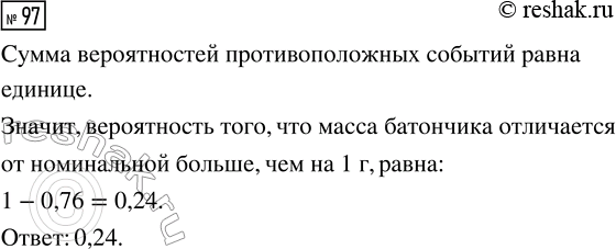 Решение задачи: 97. При изготовлении шоколадных батончиков номинальной массой 55 г вероятность того, что масса батончика будет в пределах от 54 до 56 г, равна 0,76.