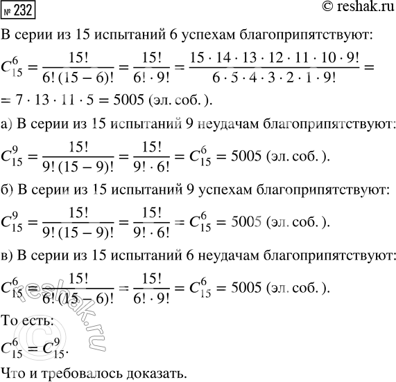 Решение задачи: 232. Докажите, что в серии из 15 испытаний Бернулли число элементарных событий, благоприятствующих 6 успехам, равно числу элементарных событий, благоприпятствующих: а) 9 неудачам;