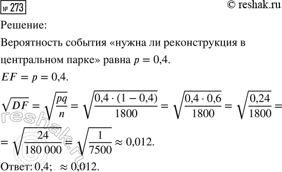 Решение задачи: 273. Известно, что 40 % жителей города считают, что центральный парк нуждается в реконструкции. Для исследования общественного мнения по этому вопросу добровольцы опросили на улицах 1800 случайных горожан.