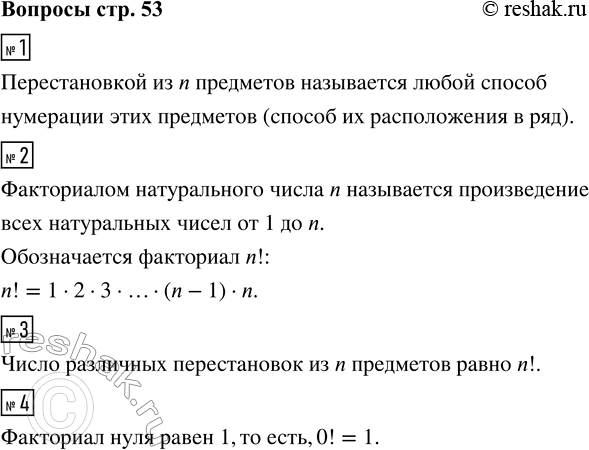 Решение задачи: 1. Что такое перестановка? 2. Что такое факториал натурального числа? 3. Чему равно число различных перестановок из n предметов? 4. Чему равен факториал нуля?
