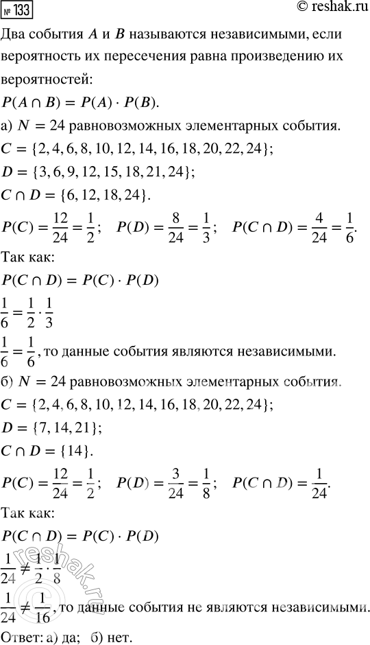 Решение задачи: 133. Случайным образом выбираем натуральное число от 1 до 24. Событие С — «число чётное». Являются ли события С и D независимыми, если событие D состоит в том, что: