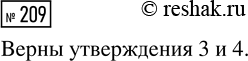 Решение задачи: 209. Обычную симметричную монету бросают до выпадения первого орла. При первых пяти бросках выпала решка. Какое или какие из следующих утверждений верны?
