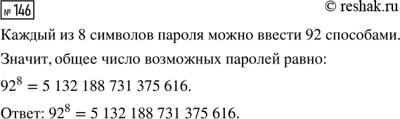 Решение задачи: 146. Важные данные в компьютере часто защищают паролем. Для пароля можно использовать большие и малые латинские буквы, цифры, некоторые знаки. Всего разрешённых символов 92.
