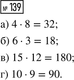 Решение задачи: 139. Сколько можно составить пар, выбирая: а) первый предмет из 4, а второй из 8 предметов; б) первый предмет из 6, а второй из 3 предметов;
