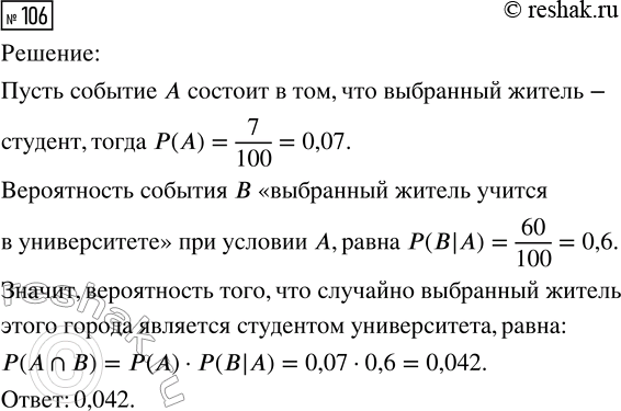 Решение задачи: 106. В некотором городе 7 % населения — студенты. Из всех студентов 60 % учатся в университете. Найдите вероятность того, что случайно выбранный житель этого города является студентом университета.