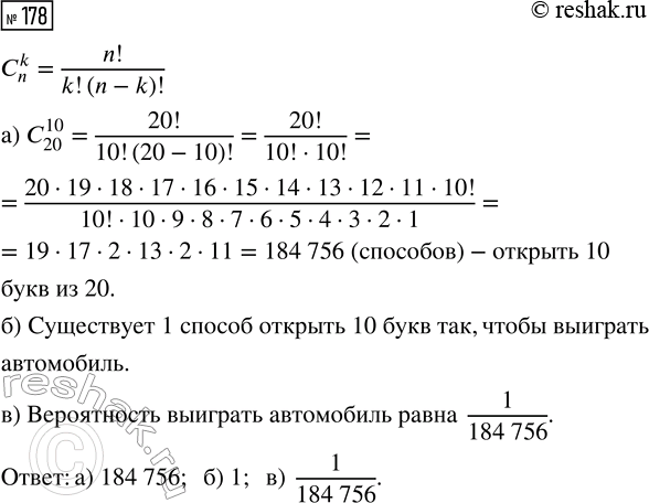 Решение задачи: 178. Одно время была популярна лотерея «Честная игра». В билете лотереи имеется 20 закрытых букв, ровно 10 из них — буквы слова «АВТОМОБИЛЬ».