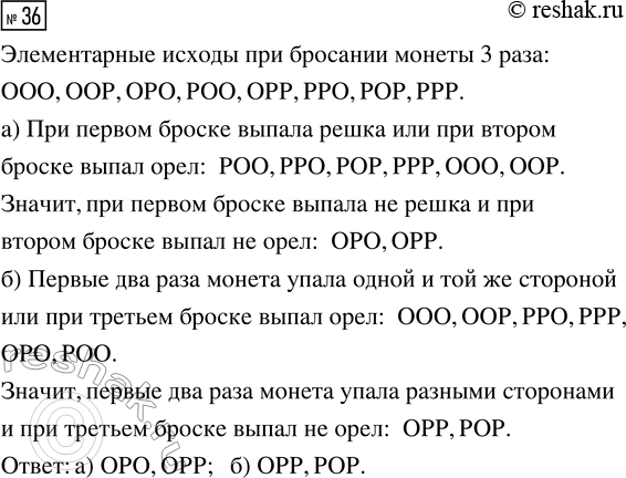 Решение задачи: 36. Монету бросили 3 раза. Для каких элементарных исходов истинно утверждение «не (С или D)»? а) С: «При первом броске выпала решка», D: