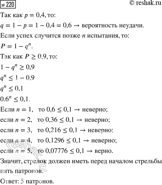 Решение задачи: 220. Стрелок в тире стреляет по мишени до тех пор, пока не собьёт её. Вероятность попадания при каждом отдельном выстреле равна р = 0,4.