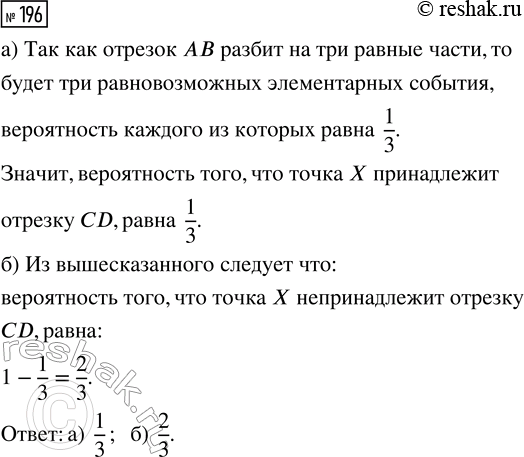 Решение задачи: 196. Отрезок АВ разбит точками С и D на три равные части АС, CD и DB. Из отрезка АВ выбирают случайную точку X.