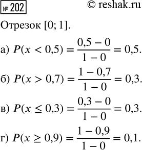 Решение задачи: 202. Из отрезка [0; 1] случайным образом выбирается число х. Найдите вероятность того, что: а) х б) х &gt; 0,7; г) х ?
