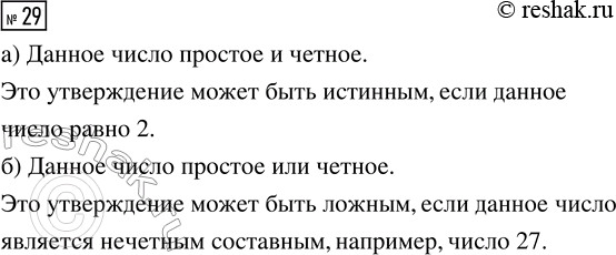 Решение задачи: 29. Даны два утверждения: С — «Данное число простое» и B — «Данное число чётное». а) Сформулируйте утверждение «С и B».
