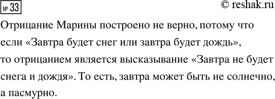 Решение задачи: 33. Марина строила отрицание к утверждению «Завтра будет снег или завтра будет дождь». У неё получилось «Завтра будет солнечно». Верно ли построено отрицание?
