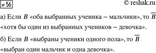 Решение задачи: 56. Из класса выбирают двух учеников. Опишите словами событие В, если событие В состоит в том, что: а) оба выбранных ученика — мальчики;