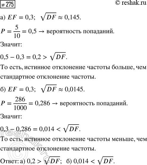 Решение задачи: 275. В условии задачи 274 в первой серии выстрелов оказалось 5 попаданий, а во второй — 286 попаданий. а) Найдите отклонение частоты от своего математического ожидания в первой серии.